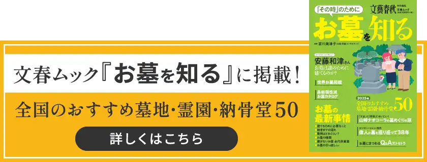 文春ムック『お墓を知る』に掲載!　全国のおすすめ墓地・霊園・納骨堂50　詳しくはこちら